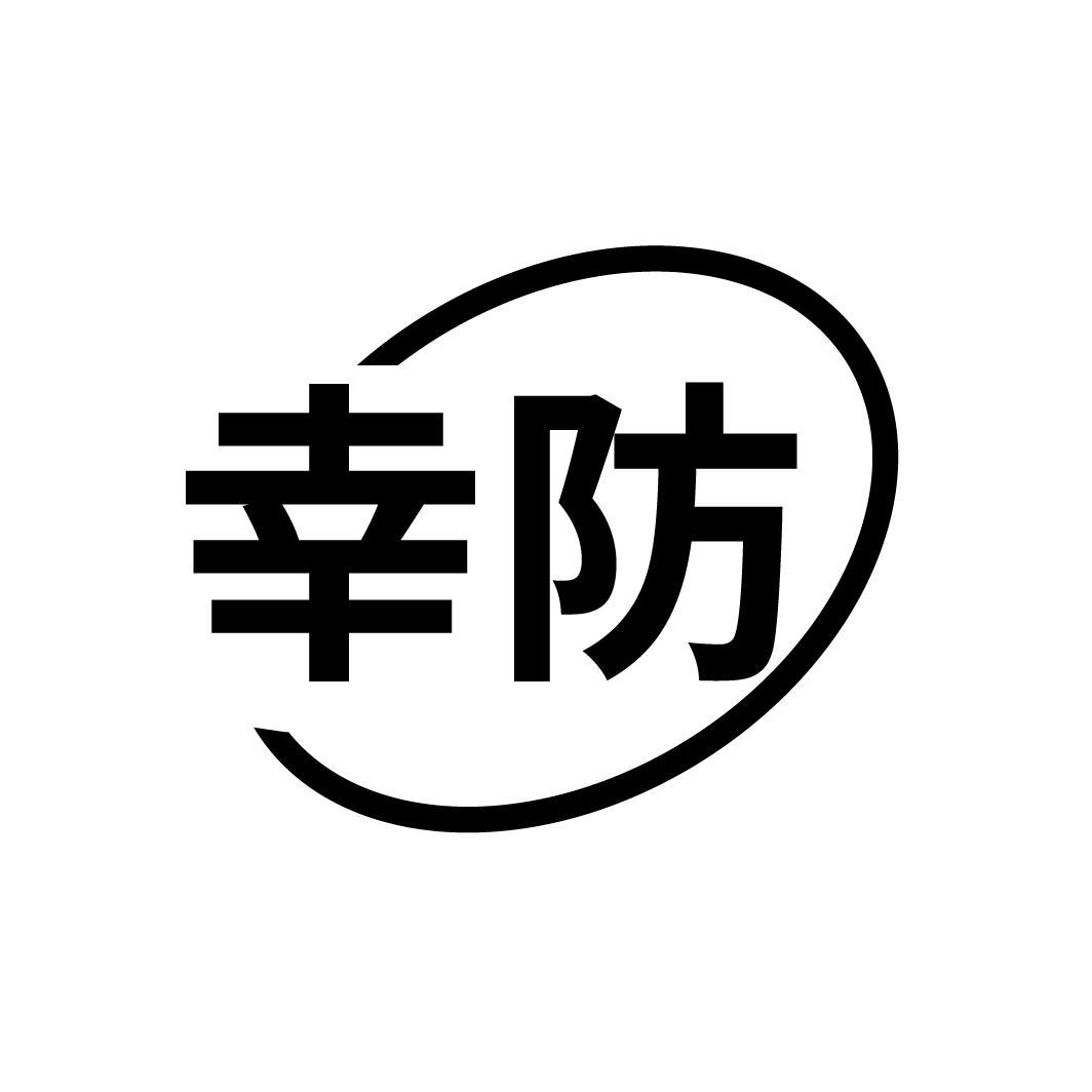 幸防