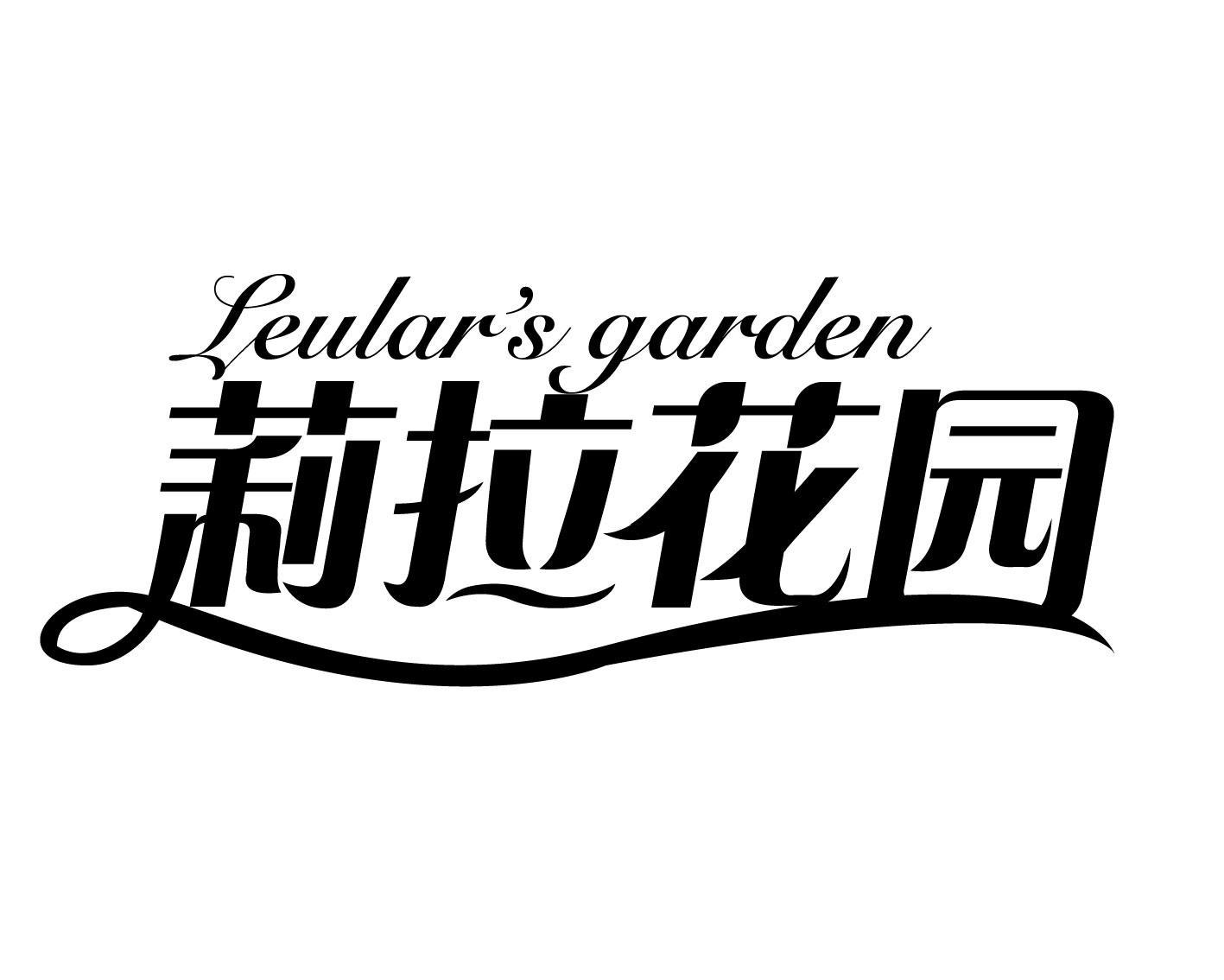 莉拉花园LEULAR'S GARDEN