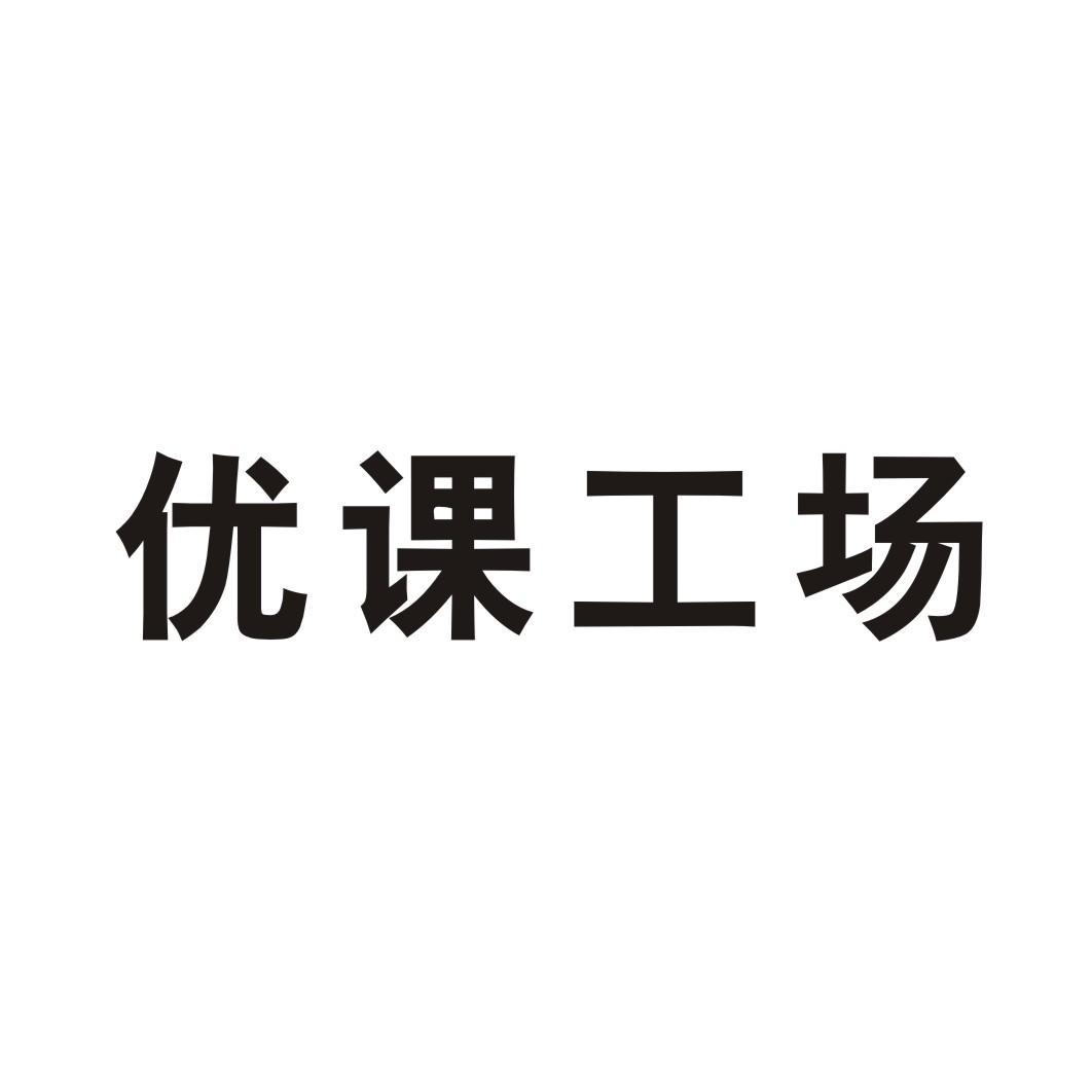 优课工场事故保险商标转让费用买卖交易流程