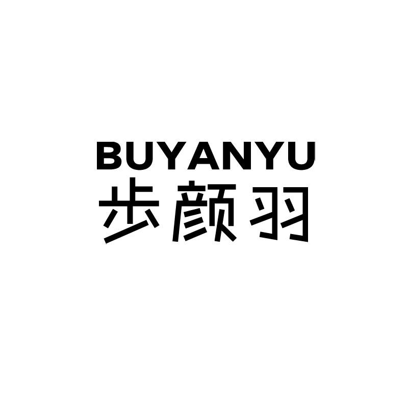 步颜羽 BUYANYU家具用皮革商标转让费用买卖交易流程