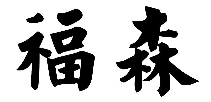 福森果脯商标转让费用买卖交易流程