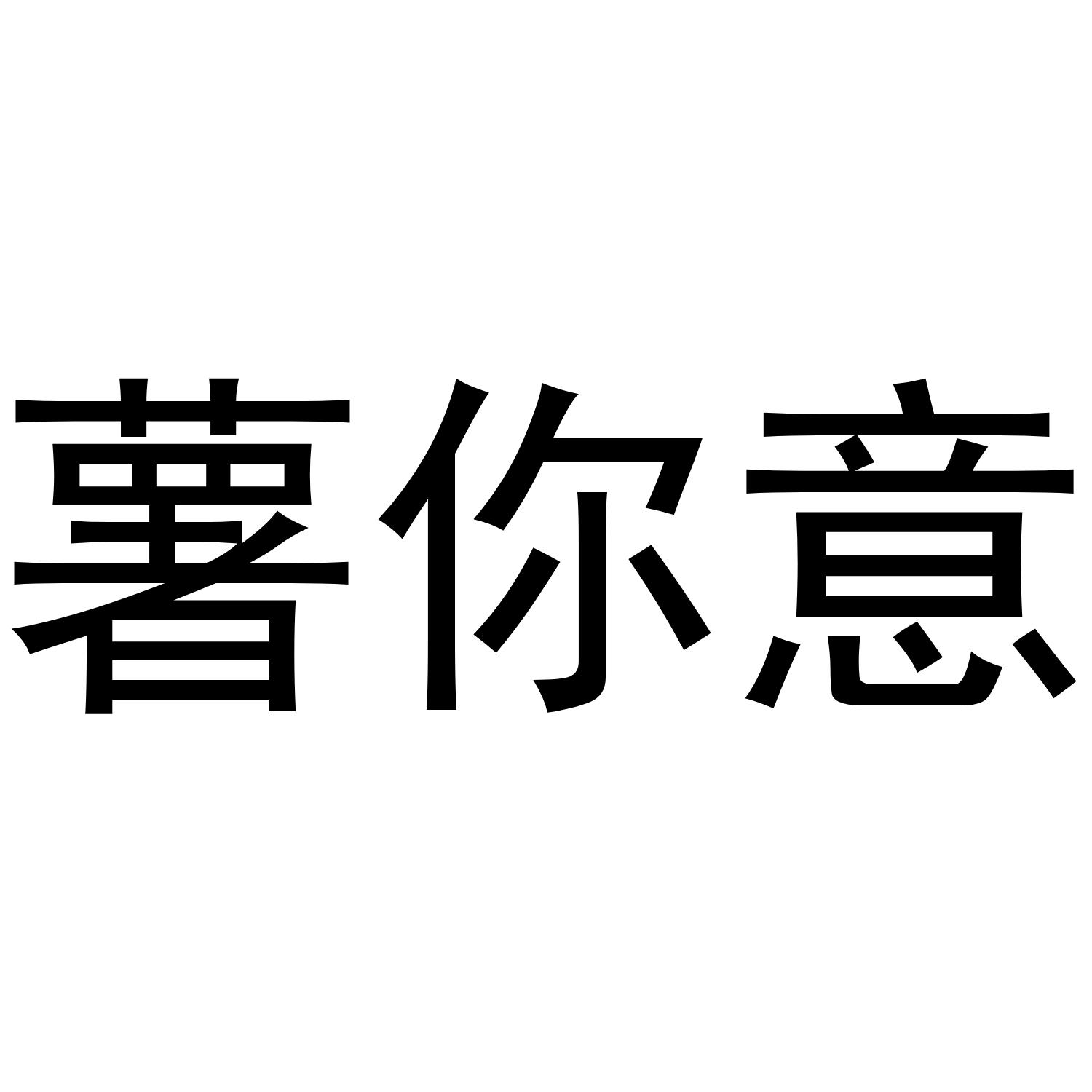 薯你意办公事务商标转让费用买卖交易流程