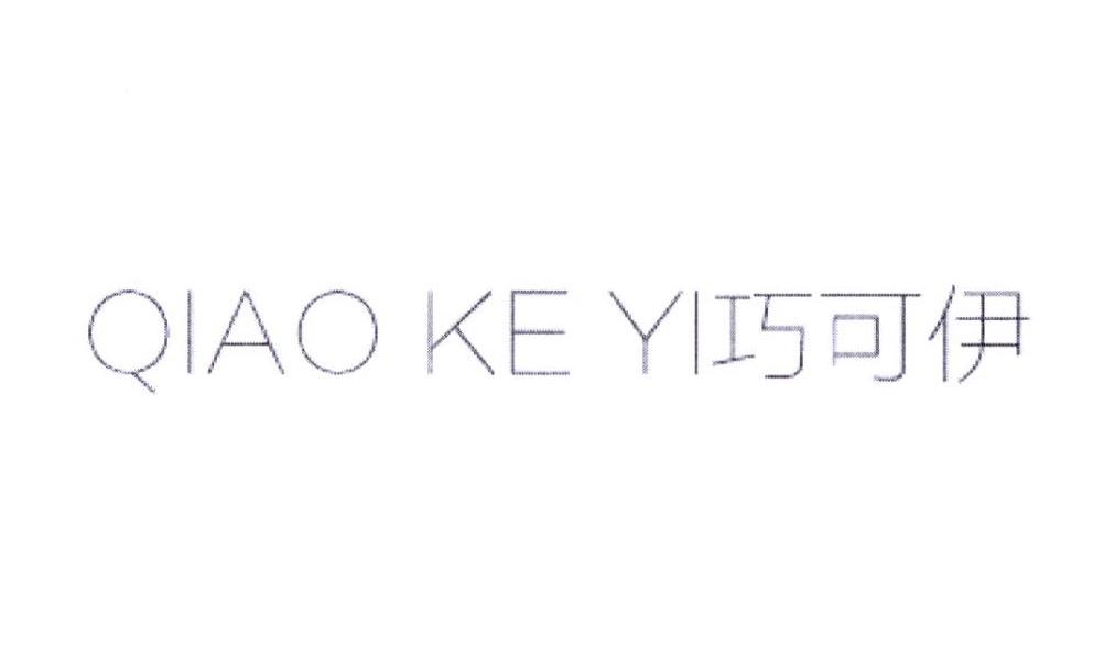 巧可伊QIAOKEYI手杖柄商标转让费用买卖交易流程