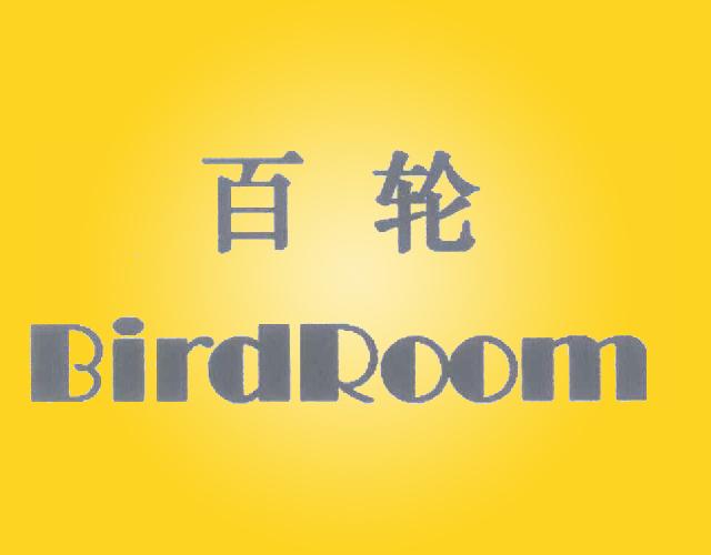百轮BIRDROOM信号火箭商标转让费用买卖交易流程