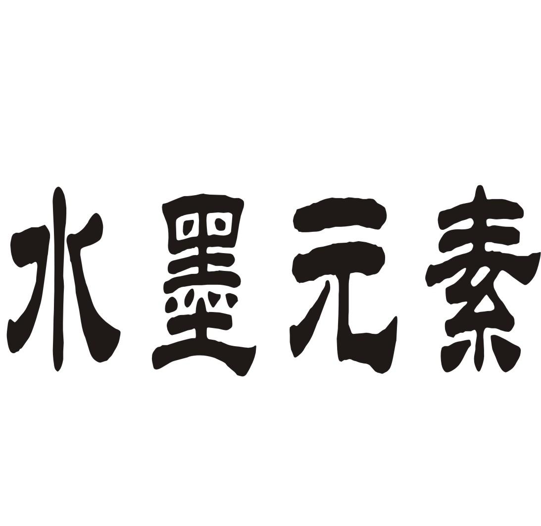 水墨元素丝边商标转让费用买卖交易流程