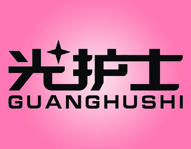 光护士GUANGHUSHI眼科器械商标转让费用买卖交易流程