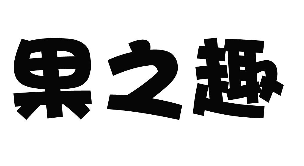 果之趣锅巴商标转让费用买卖交易流程