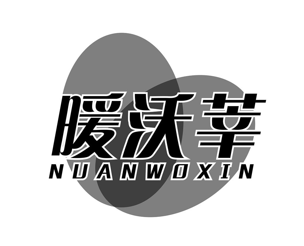 暖沃莘NUANWOXIN蜂王精商标转让费用买卖交易流程