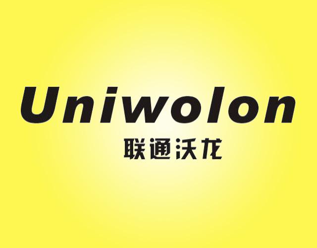 Uniwolon联通沃龙通讯装置商标转让费用买卖交易流程