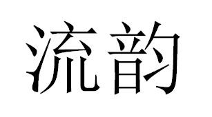 流韵豆奶商标转让费用买卖交易流程