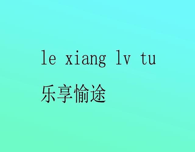 乐享愉途车辆用电锁商标转让费用买卖交易流程