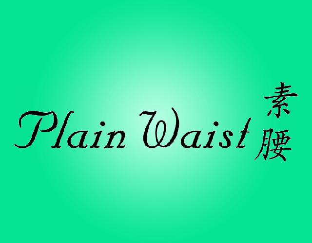 素腰
Plain Waist