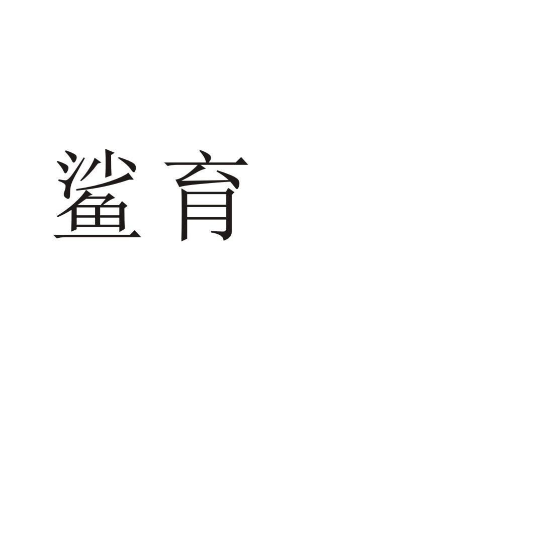 鲨育学校教育商标转让费用买卖交易流程