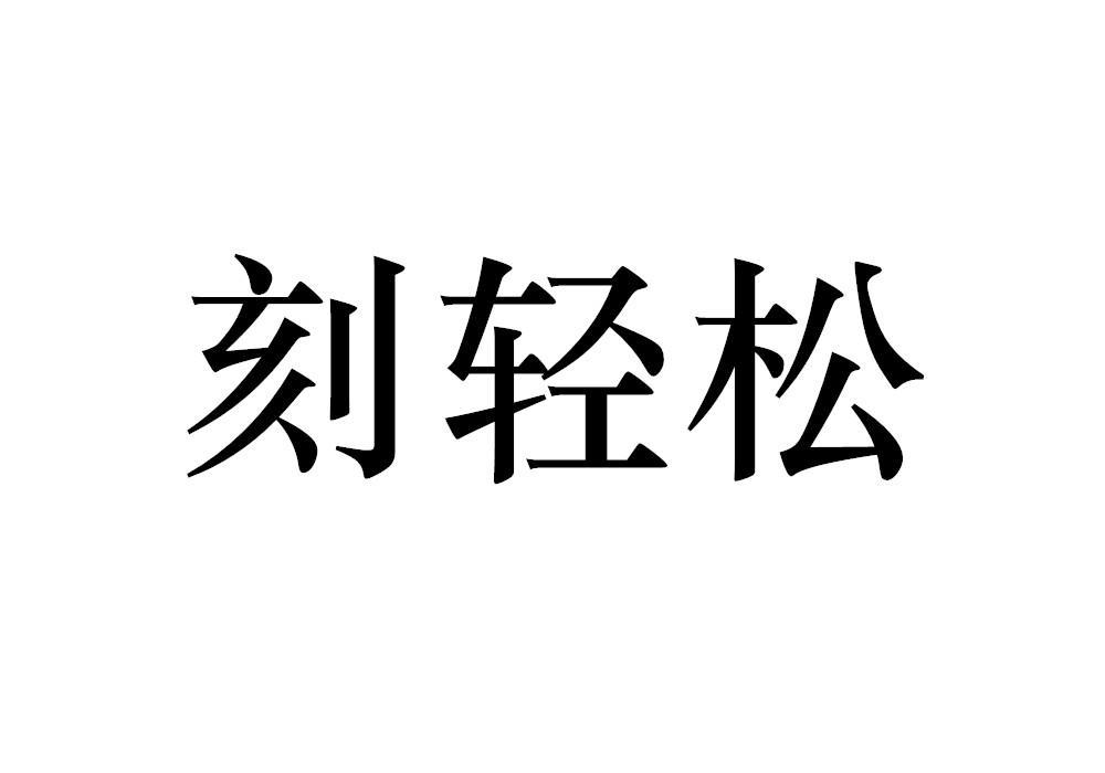 刻轻松月经杯商标转让费用买卖交易流程