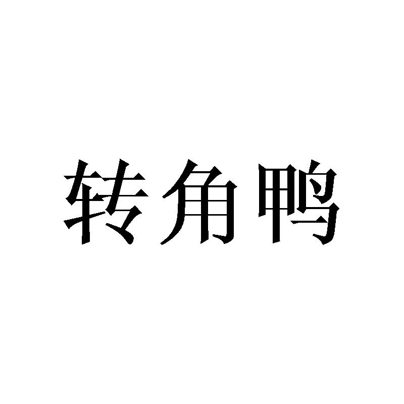 转角鸭兽药商标转让费用买卖交易流程