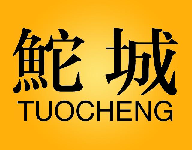 鮀城 TUOCHENG液化气站商标转让费用买卖交易流程