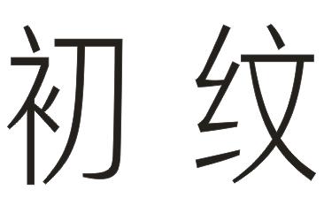 初纹眉毛化妆品商标转让费用买卖交易流程