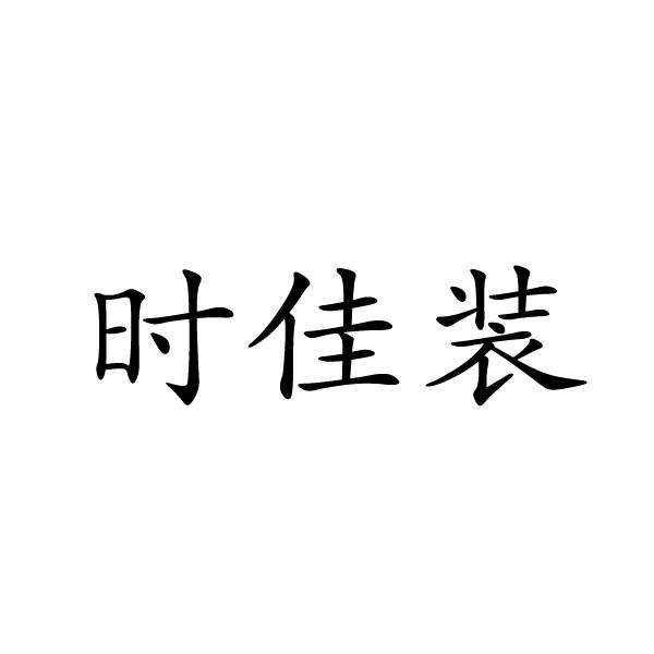 时佳装飘带商标转让费用买卖交易流程