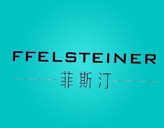 菲斯汀 FFELSTEINER杜松子酒商标转让费用买卖交易流程