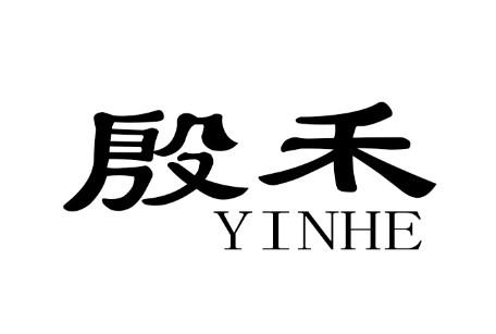 殷禾YINHE人造丝织品商标转让费用买卖交易流程