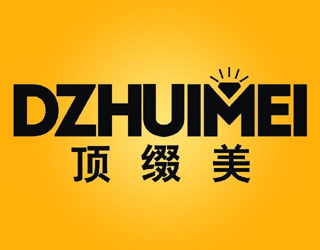 顶缀美DZHUIMEI电热水器商标转让费用买卖交易流程