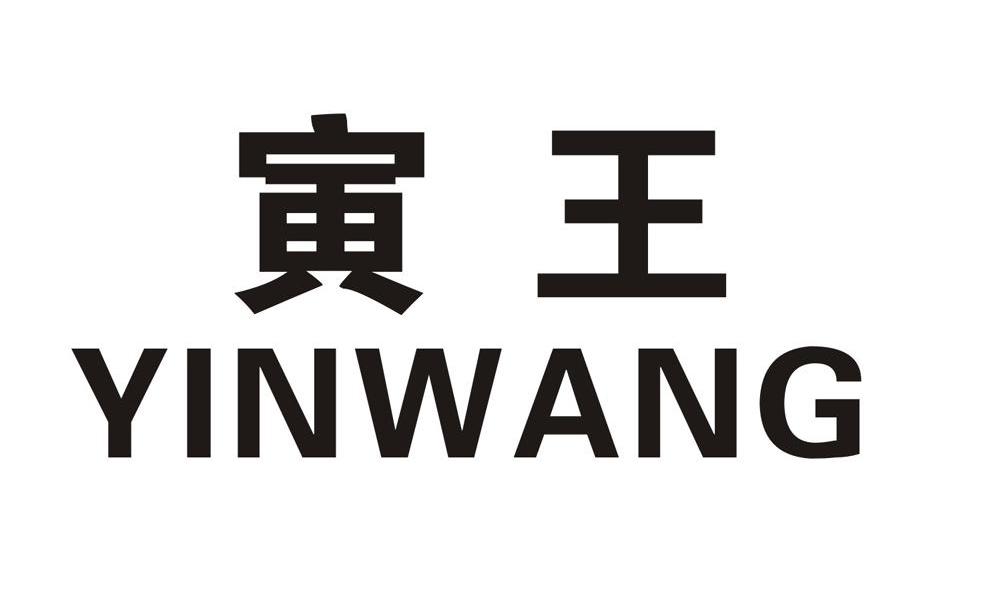 寅王YINWANG空气调节设备商标转让费用买卖交易流程