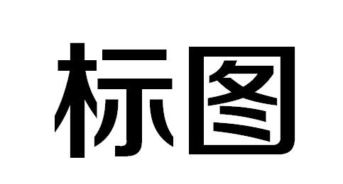 标图游泳圈商标转让费用买卖交易流程