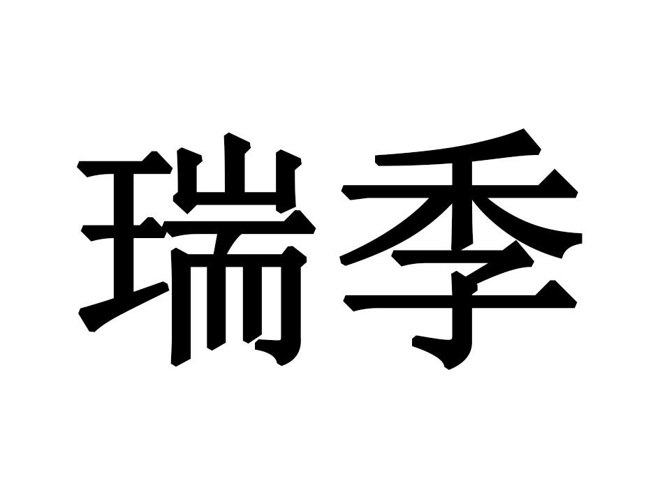 瑞季游泳用鼻夹商标转让费用买卖交易流程