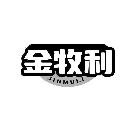 金牧利JINMULI