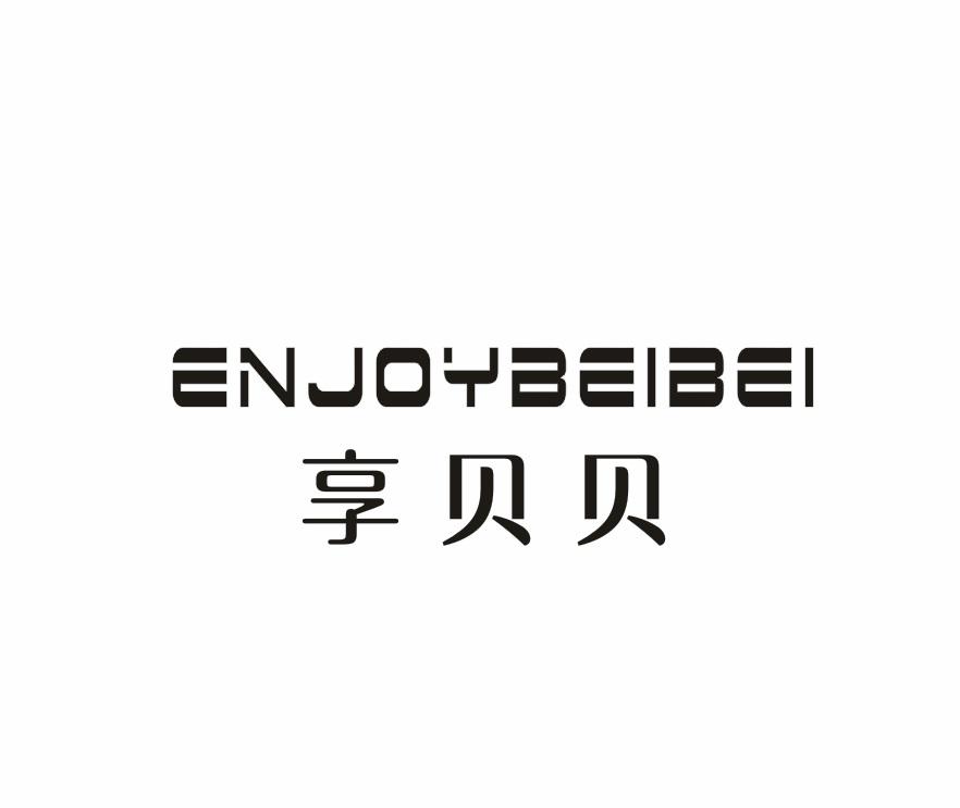 享贝贝ENJOY BEIBEI目镜商标转让费用买卖交易流程