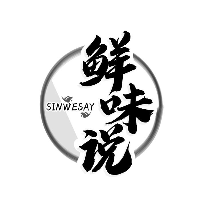 鲜味说 SINWESAY