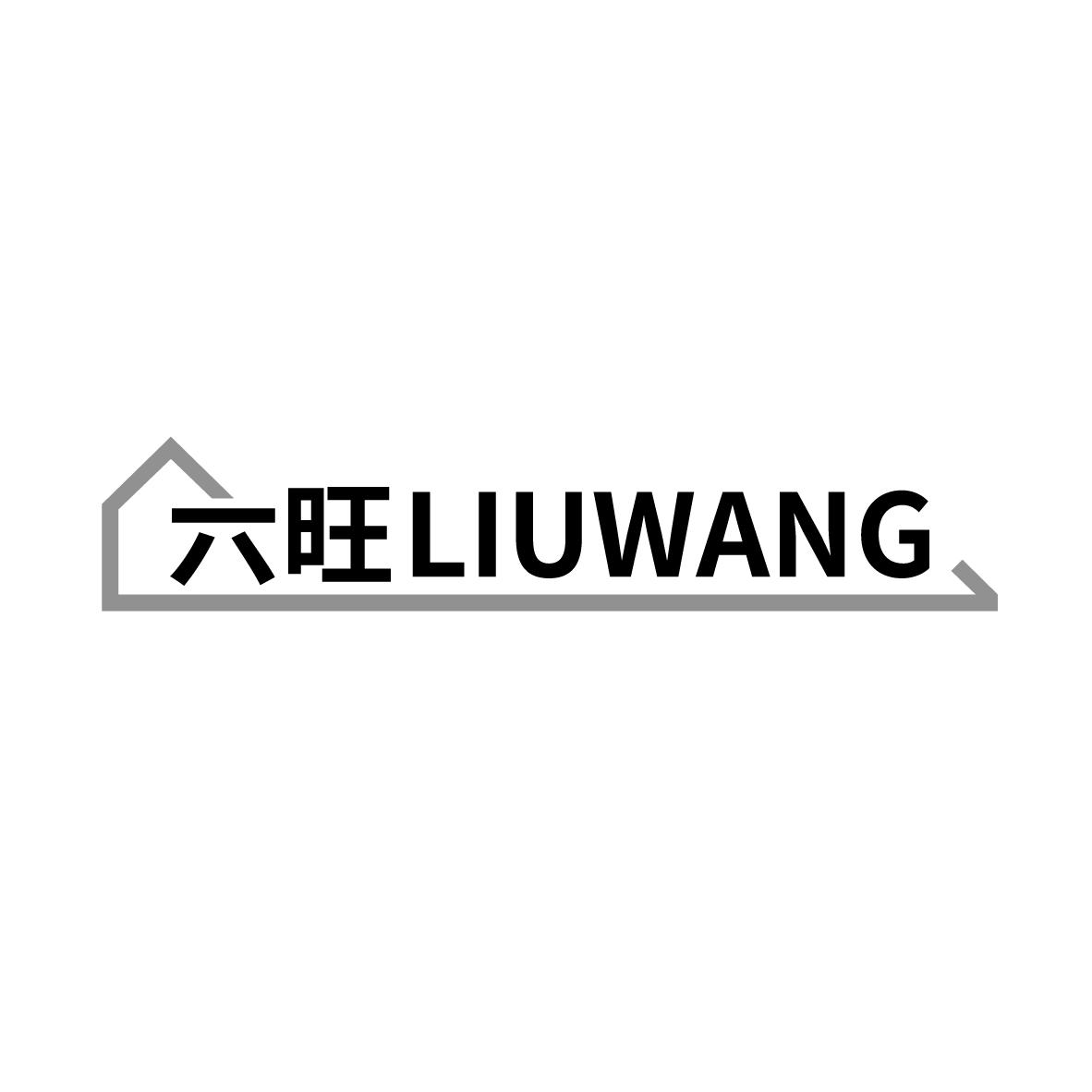 六旺
 LIUWANG焊条商标转让费用买卖交易流程