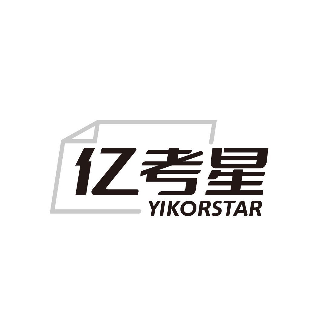 亿考星 YIKORSTAR