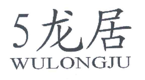 5龙居;WU LONG JU体操鞋商标转让费用买卖交易流程