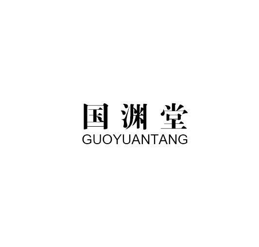 国渊堂办公事务商标转让费用买卖交易流程