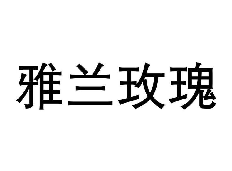 雅兰玫瑰盥洗室器具商标转让费用买卖交易流程