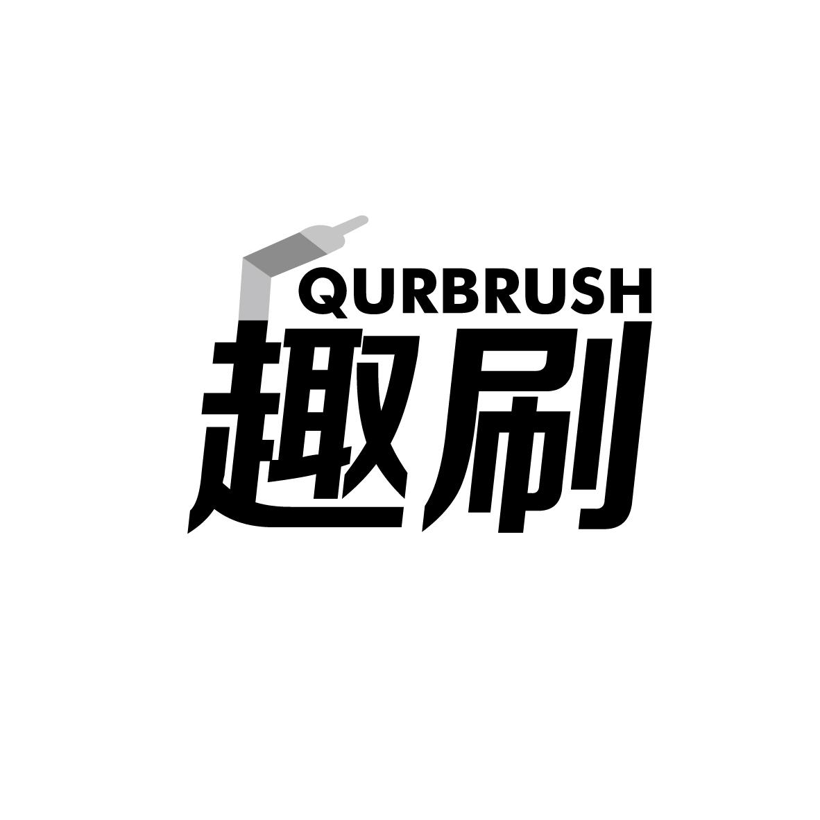 趣刷 QURBRUSH防水油漆商标转让费用买卖交易流程