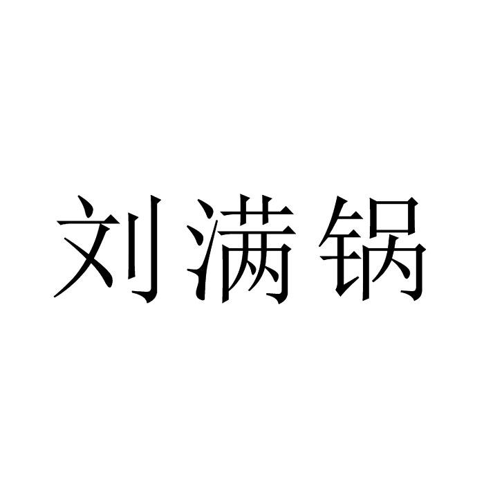刘满锅熟制豆商标转让费用买卖交易流程