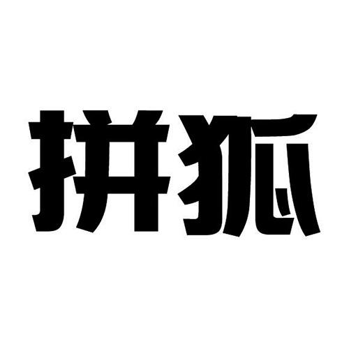 拼狐地质勘探商标转让费用买卖交易流程