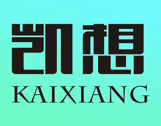 凯想KAIXIANG