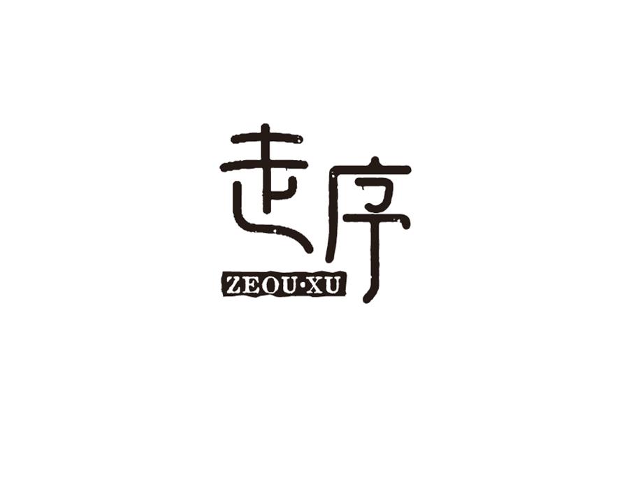 走序 ZEOU·XU旅行用具商标转让费用买卖交易流程