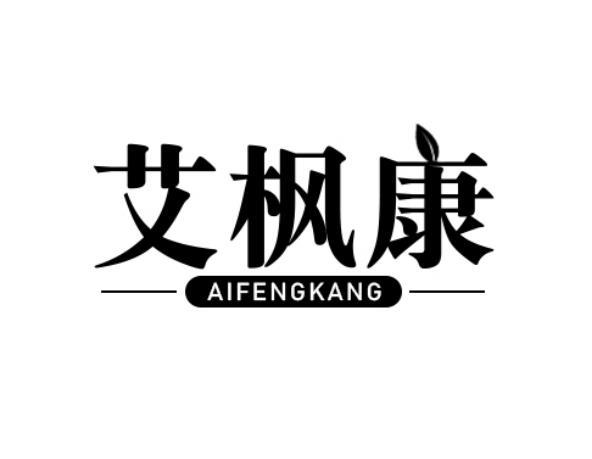 艾枫康AIFENGKANG艾灸器商标转让费用买卖交易流程