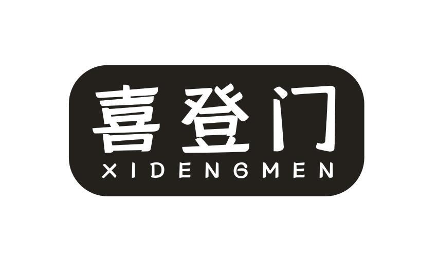 喜登门XIDENGMEN豆芽机商标转让费用买卖交易流程