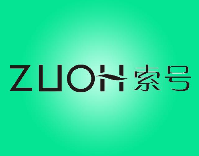 索号ZUOH台毯商标转让费用买卖交易流程