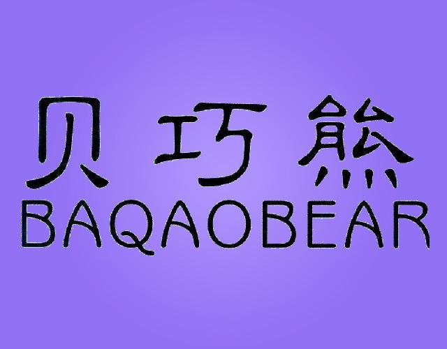 贝巧熊BAQAOBEAR眼药水商标转让费用买卖交易流程