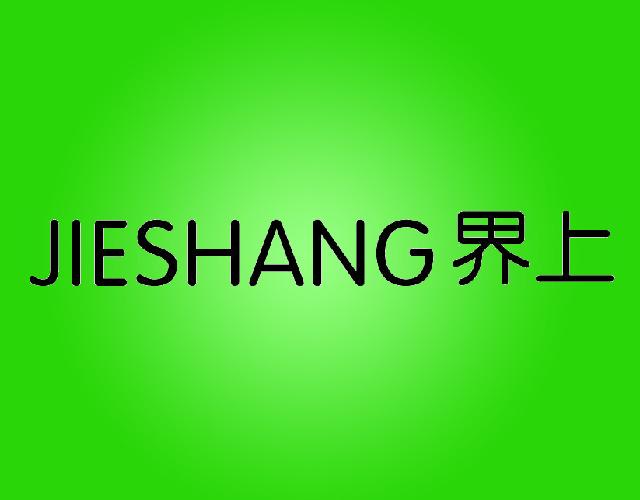 界上jieshang