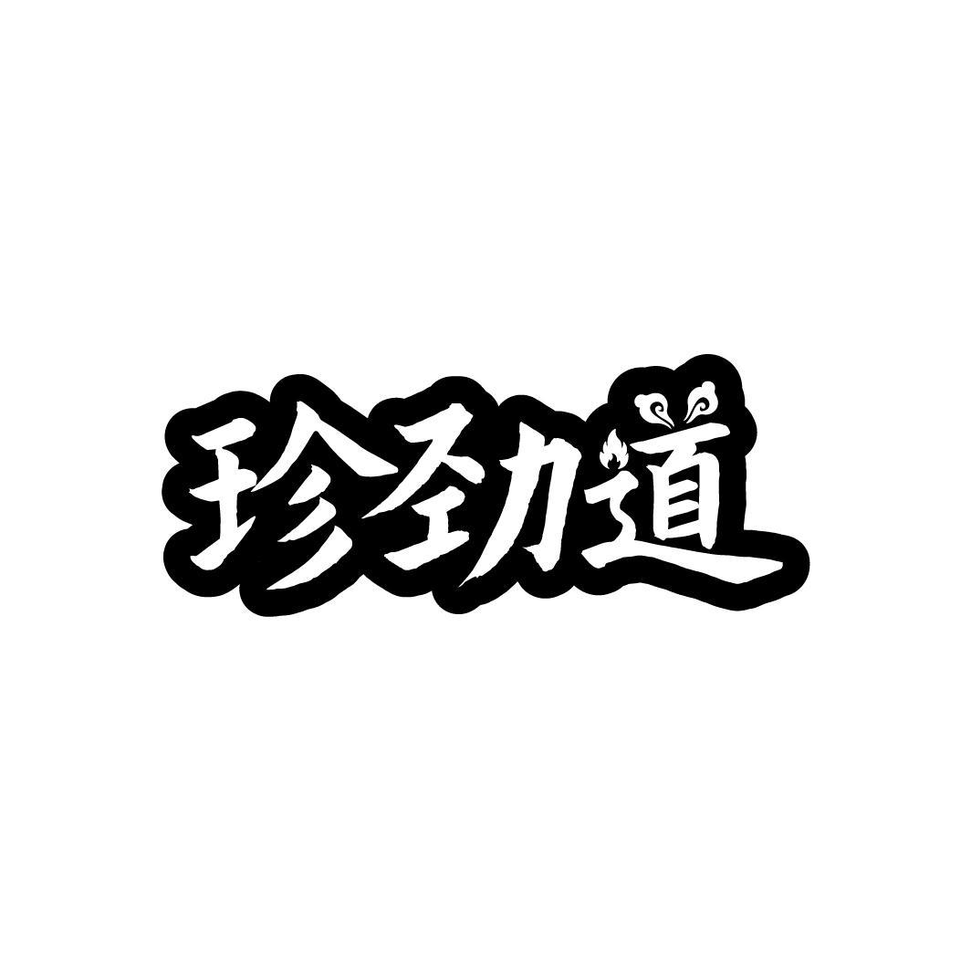 珍劲道