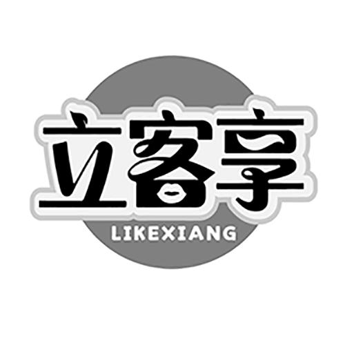 立客享LIKEXIANG