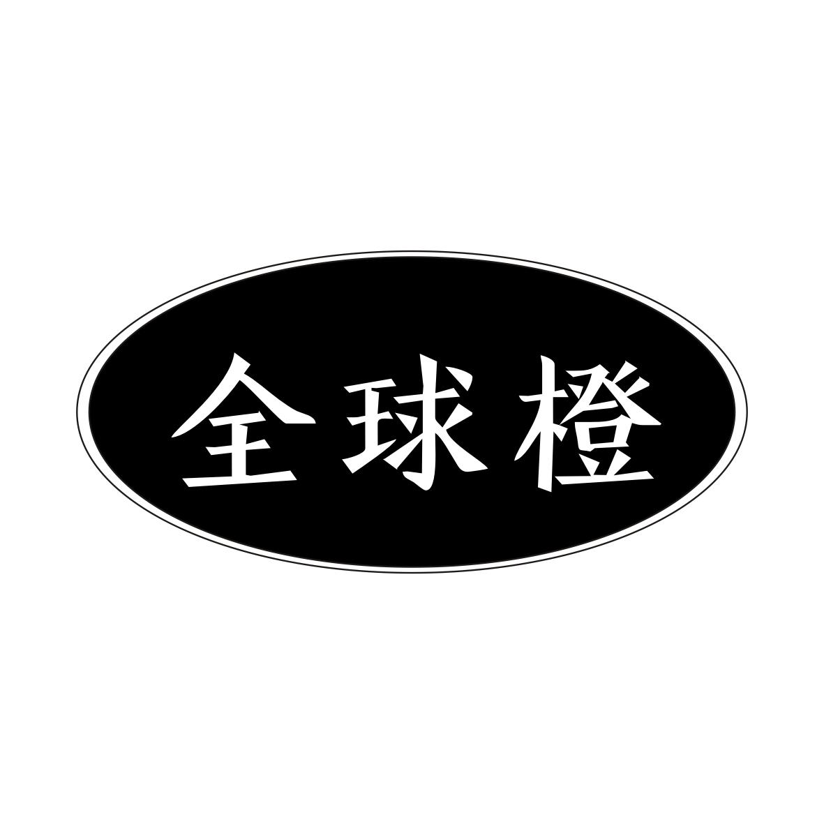 全球橙商品打包商标转让费用买卖交易流程