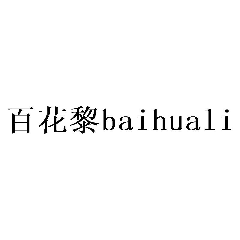 百花黎baihualifuqingshi商标转让价格交易流程